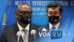 [VOA 모닝뉴스] 2021년 12월 3일