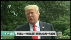 美国观察2018年10月9日