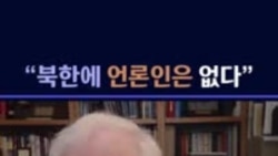 로버트 킹 전 대사 인터뷰 - "북한에 언론인은 없다"