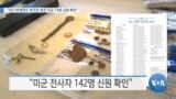 [VOA 뉴스] “2021회계연도 한국전 참전 미군 14명 신원 확인”