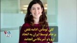 کلی توماس: ادامه نقض برجام توسط ایران به اتحاد اروپا و آمریکا می‌انجامد
