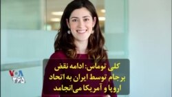 کلی توماس: ادامه نقض برجام توسط ایران به اتحاد اروپا و آمریکا می‌انجامد