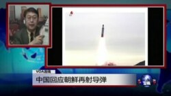 VOA连线：中国回应朝鲜再射导弹