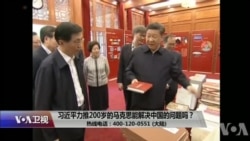 时事大家谈：习近平力推，200岁的马克思能解决中国的问题吗？