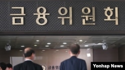 한국 금융위원회 건물 (자료사진)