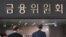 한국 금융위원회 건물 (자료사진)