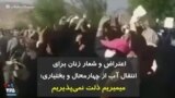 اعتراض و شعار زنان برای انتقال آب از چهارمحال و بختیاری؛ میمیریم ذلت نمی‌پذیریم
