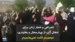 اعتراض و شعار زنان برای انتقال آب از چهارمحال و بختیاری؛ میمیریم ذلت نمی‌پذیریم