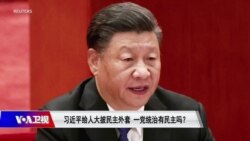 时事大家谈：习近平给人大披民主外套，一党统治有民主吗？