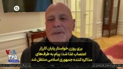 بری روزن خواستار پایان کارزار اعتصاب غذا شد: پیام به طرف‌های مذاکره کننده جمهوری اسلامی منتقل شد
