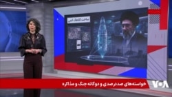 قطعه گمشده پازل ارزیابی اطلاعاتی آمریکا درباره برنامه هسته‌ای نظامی جمهوری اسلامی