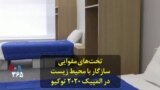 تخت‌های مقوایی سازگار با محیط زیست در المپیک ۲۰۲۰ توکیو