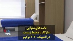 تخت‌های مقوایی سازگار با محیط زیست در المپیک ۲۰۲۰ توکیو