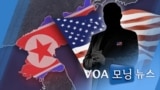 [VOA 모닝 뉴스] 2021년 5월 12일