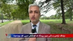 ئەو پرسە گرنگانەی لە کۆبوونەوەی نێوان سەرۆکی ئەمەریکا و چین جەختیان لەسەر کرایەوە