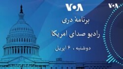 برنامۀ خبری دری دوشنبه ششم اپریل ۲۰۲۶ رادیوی صدای امریکا
