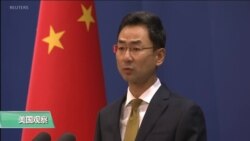 VOA连线(艾德华)：中国要求美国取消对中国军方机构的制裁