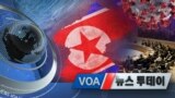 [VOA 뉴스 투데이] 2020년 8월 28일