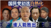 海峡论谈：国民党初选白热化谁人能胜出？