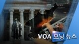 [VOA 모닝 뉴스] 2020년 2월 11일