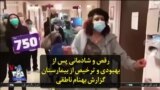 رقص و شادمانی پس از بهبودی و ترخیص از بیمارستان؛ گزارش بهنام ناطقی