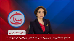 میدان - ۶ ماه از جنگ آمریکا و جمهوری اسلامی گذشت؛ چه چیزهایی دگرگون شده؟