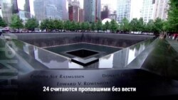 17 годовщина терактов 11 сентября