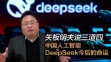 矢板明夫说三道四：中国人工智能DeepSeek今后的命运