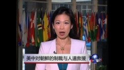 VOA连线:美中对朝鲜的制裁与人道救援