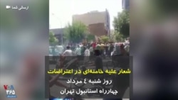 شعار علیه خامنه‌ای در اعتراضات روز شنبه ۴ مرداد چهارراه استانبول تهران