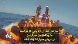 سازمان ملل از اروپایی ها خواست به پناهجویان سرگردان در دریای مدیترانه پناه دهند
