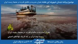 معرفی برنامه دیدبان شهروند - بحران مدیریت و مافیای قدرت در محیط زیست ایران