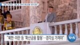 [VOA 뉴스] “유럽·아프리카…북한 등 ‘WMD 확산금융’ 방지 중요”