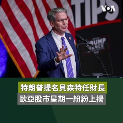 特朗普提名貝森特任財長受投資人歡迎 歐亞股市星期一紛紛上揚