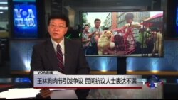 VOA连线: 玉林狗肉节引发争议，民间抗议人士表达不满