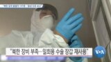 [VOA 뉴스] “북한 입국 발열자 141명…‘음성’으로 보고”