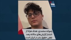 رضوانه محمدی: هدف هرانا از انتشار گزارش‌های سالانه «رصد نقض حقوق بشر در ایران» است