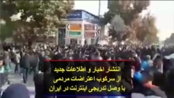 انتشار اخبار و اطلاعات جدید از سرکوب اعتراضات مردمی با وصل تدریجی اینترنت در ایران