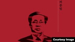 라종일 가천대 석좌교수 저서 ‘장성택의 길’ 책표지. (자료사진)