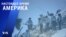 «Настоящее время. Америка» – 30 июня 2021