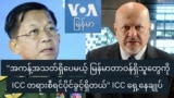 "အကန့်အသတ်ရှိပေမယ့် မြန်မာတာဝန်ရှိသူတွေကို ICC တရားစီရင်ပိုင်ခွင့်ရှိတယ်" ICC ရှေ့နေချုပ်
