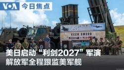 VOA今日焦点 (2026年10月21日) 美日启动“利剑2027”军演 解放军全程跟监美军舰