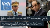 မြန်မာစစ်ခေါင်းဆောင်ကို ICC ဖမ်းဝရမ်းထုတ်ဖို့ ကုလအထူးကိုယ်စားလှယ်ဟောင်းလိုလား
