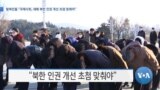 [VOA 뉴스] 탈북민들 “국제사회, 새해 북한 인권 개선 초점 맞춰야”