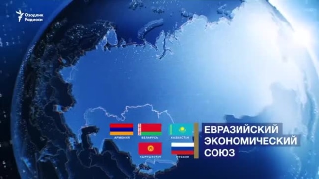 Yevrosiyo ittifoqiga qo'shilish O'zbekistonga foydami, ziyonmi?