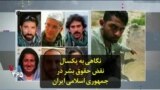 نگاهی به یکسال نقض حقوق بشر در جمهوری اسلامی ایران