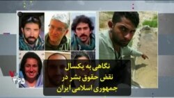 نگاهی به یکسال نقض حقوق بشر در جمهوری اسلامی ایران