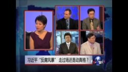 焦点对话：习近平“反腐风暴”，走过场还是动真格？