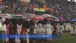 ኣከባብራ በዓል ኣሸንዳ ከተማ መቐለ