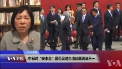VOA连线(歌篮)：中日对“安李会”是否议过台湾问题说法不一/“安李会”后，中国在东中国海继续行动？